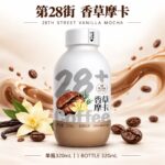 320ml第28街咖啡【香草摩卡】