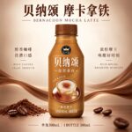 300ml 贝纳颂 - 咖啡【摩卡拿铁】